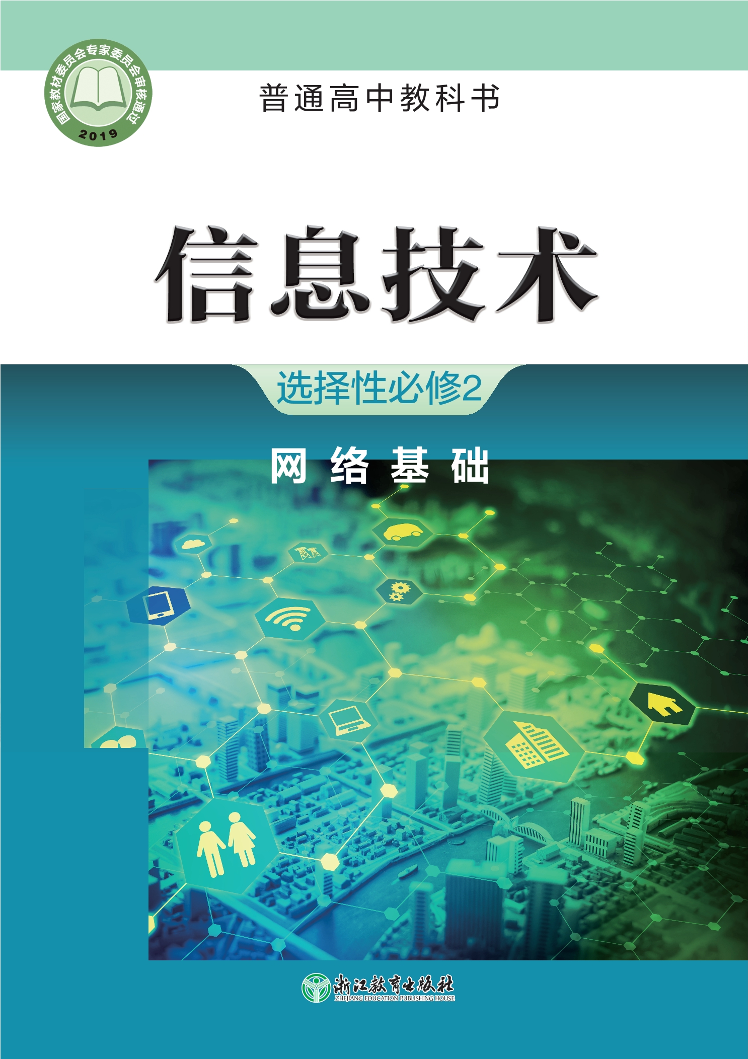 普通高中教科书·信息技术选择性必修2 网络基础